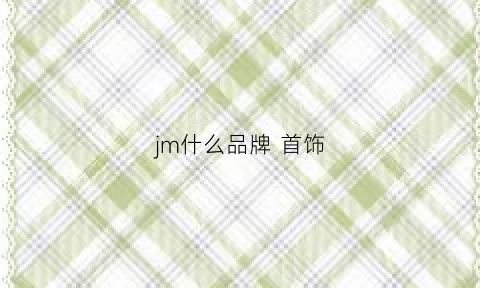 jm什么品牌首饰(jmz是什么牌子珠宝)